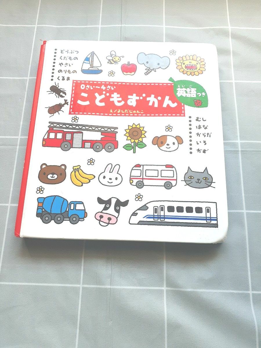 0さい~4さい　こどもずかん　もっとこどもずかん　英語つき　2冊セット　よしだしゅんこ