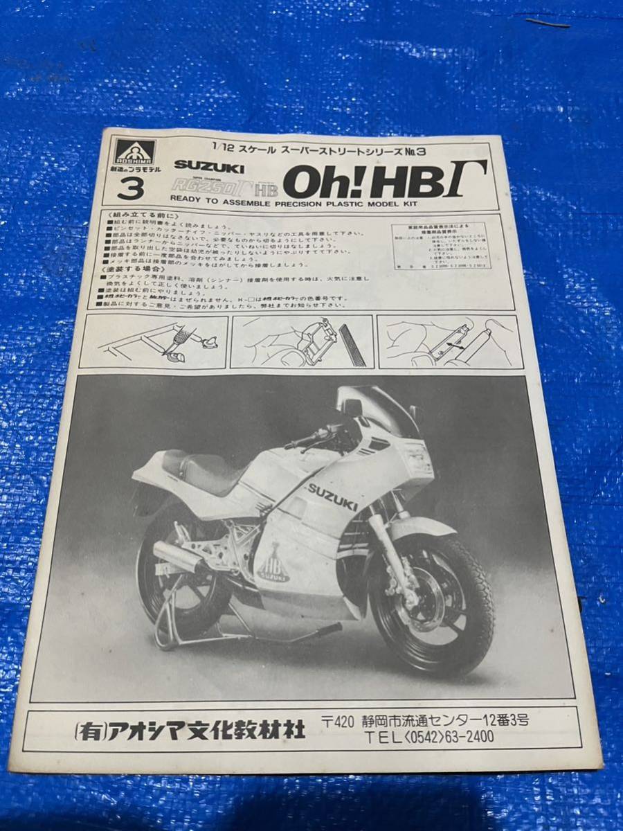 アオシマ 1/12 SUZUKI RG250Γ oh!HB Γ スズキ ハーべーガンマ 未組立 プラモデル _画像8