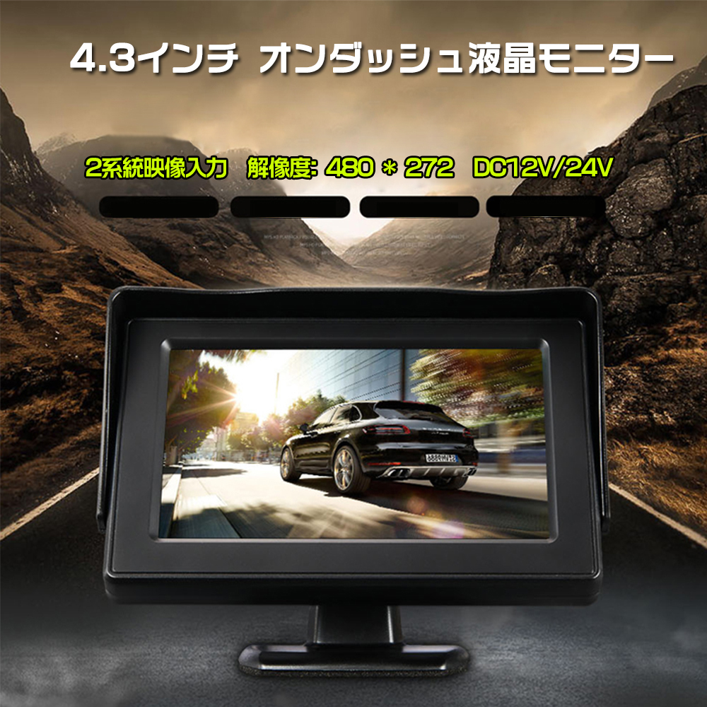 限定セール！送料無料！小型 12V/24V通用　4.3インチモニター 液晶高画質 オンダッシュモニター 2系統の映像入力 バック連動 駐車モニター