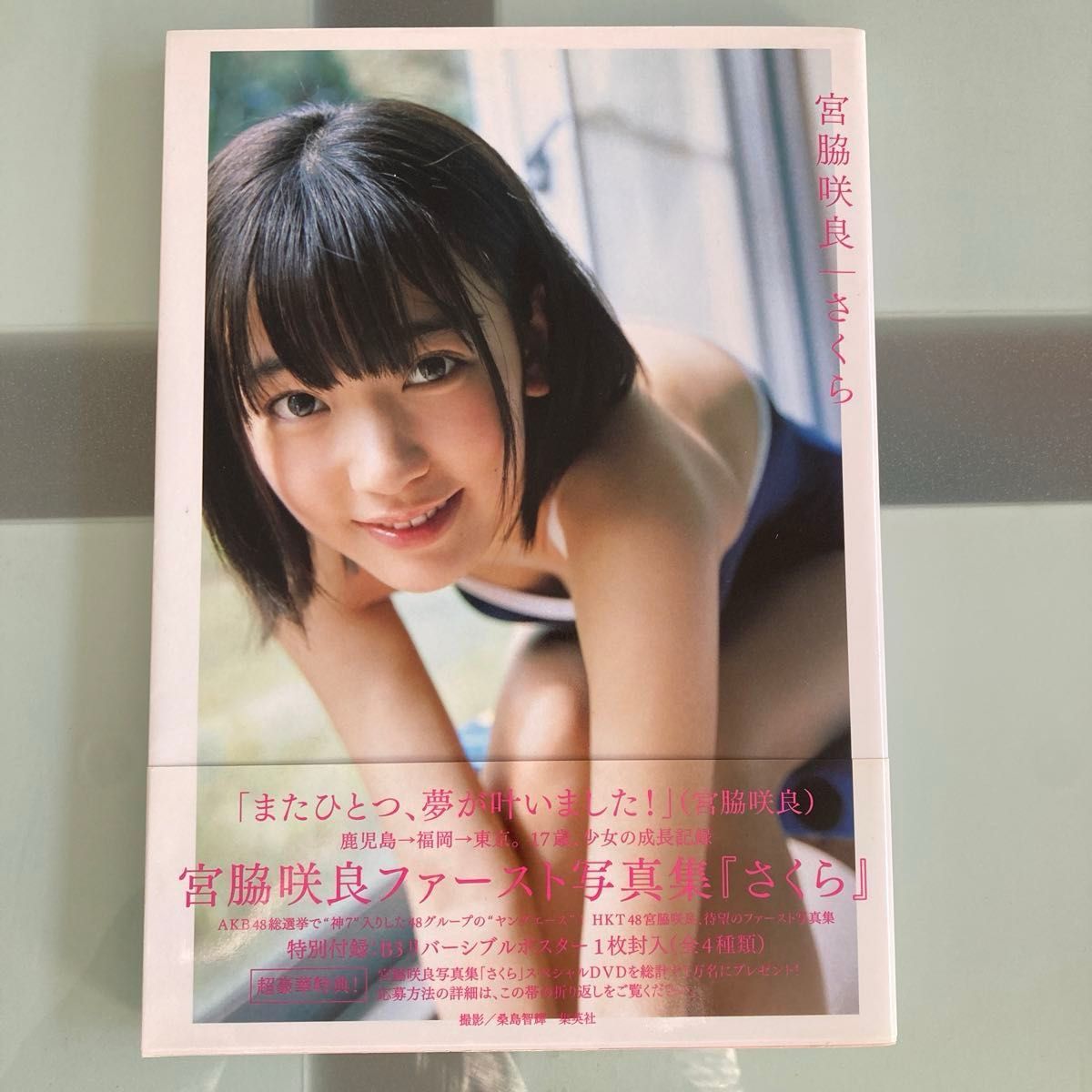 島崎遥香　宮脇咲良写真集2冊まとめ売り！　ポスター付き！