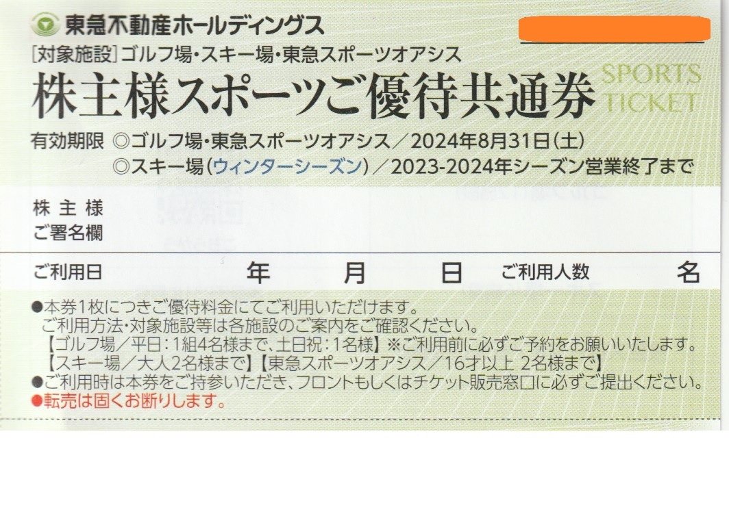 複数可/送料63円〜★1枚で2名迄割引「 ニセコ東急 グラン・ヒラフ スキー場【 リフト割引券 】」東急不動産株主優待券(スポーツ優待共通券)_数量1で1枚 ご希望枚数を入力し入札を！