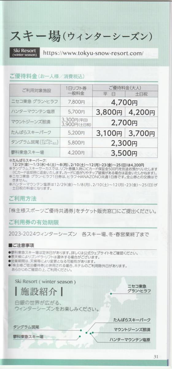 複数可/送料63円〜★1枚で2名迄割引「 たんばらスキーパーク【 リフト割引券 】」東急不動産株主優待券(スポーツ優待共通券) スキー場_利用可能施設、割引料金等