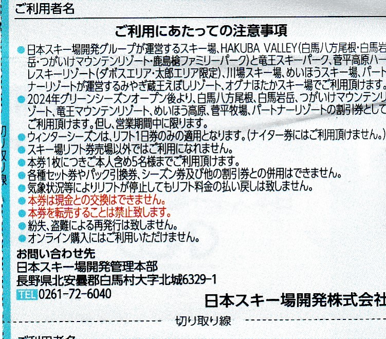 複数可/送料63円〜★1枚で5名迄割引【「白馬八方尾根スキー場」等 リフト割引券 】日本スキー場開発 株主優待券/日本駐車場開発 _リフト割引券　裏面