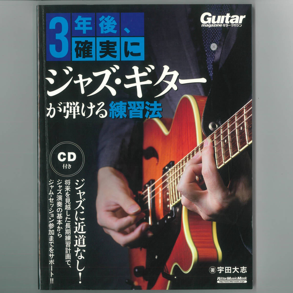 【送料無料！】BOOK+CD 「3年後、確実にジャズ・ギターが弾ける練習法」著者：宇田大志_画像1