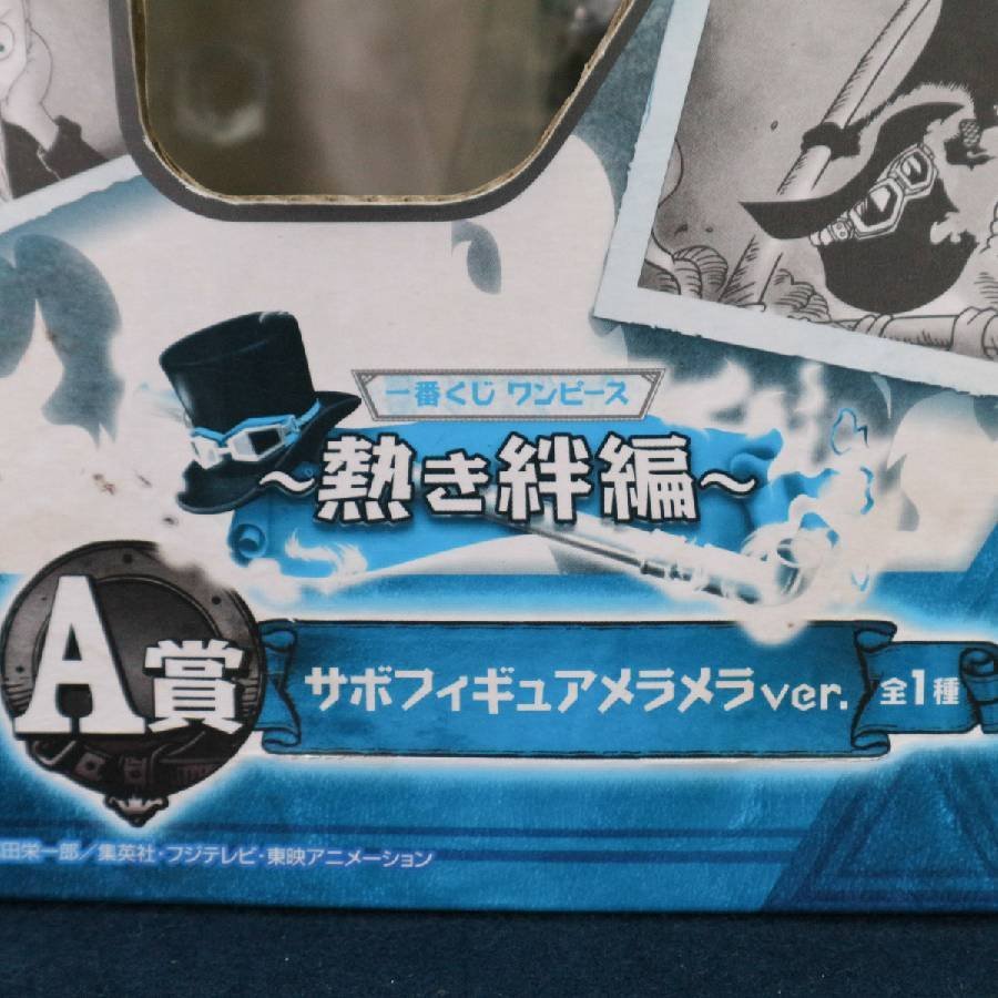 未使用品 一番くじ ワンピース 熱き絆編 サボ フィギュア メラメラver. A賞 ONE PIECE◆732f12_画像3