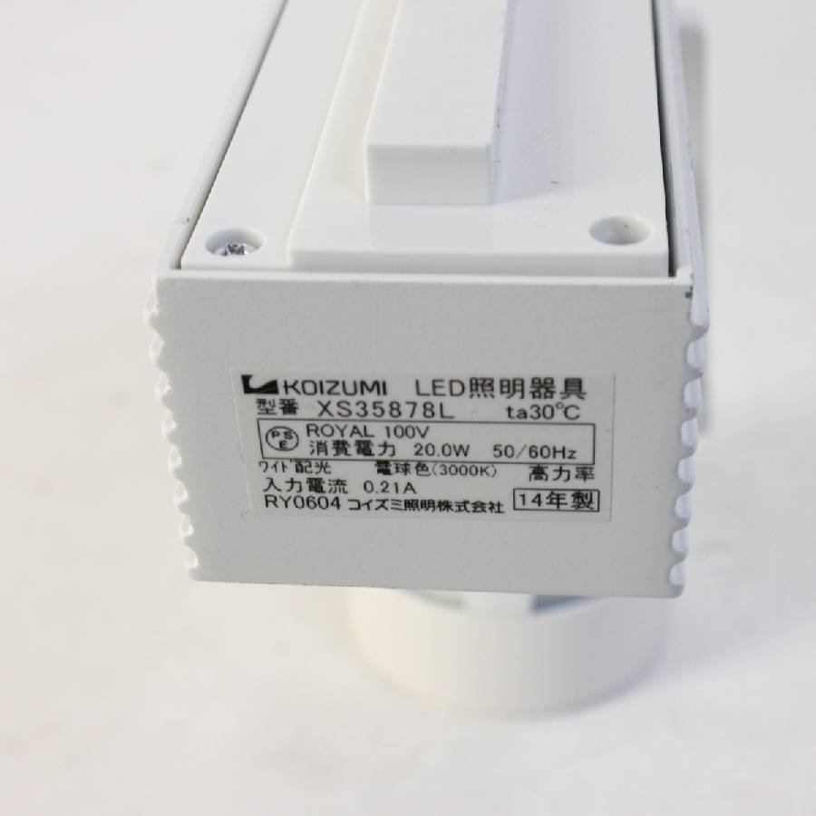 KOIZUMI コイズミ LEDスポットライト 1個 XS35878L ホワイト 3000K ダクトレール用★732v16_画像5