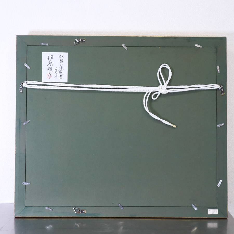 伊藤順子 「那智の滝遠望」肉筆 風景 油彩画 額装 F6号 高島屋他 伊藤順子 「那智の滝遠望」肉筆 風景 油彩画 額装 F6号 高島屋他
