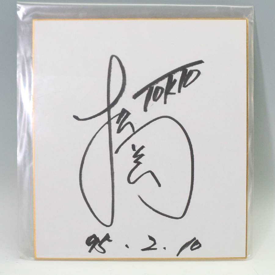 Yahoo!オークション - レア TOKIO 松岡昌宏 直筆サイン色紙 759f07 Yahoo!オークション - レア TOKIO 松岡昌宏 直筆サイン色紙 759f07