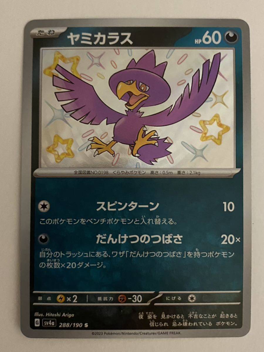 【同梱可能・多数出品】ポケモンカード シャイニートレジャー ヤミカラス S sv4a_画像1