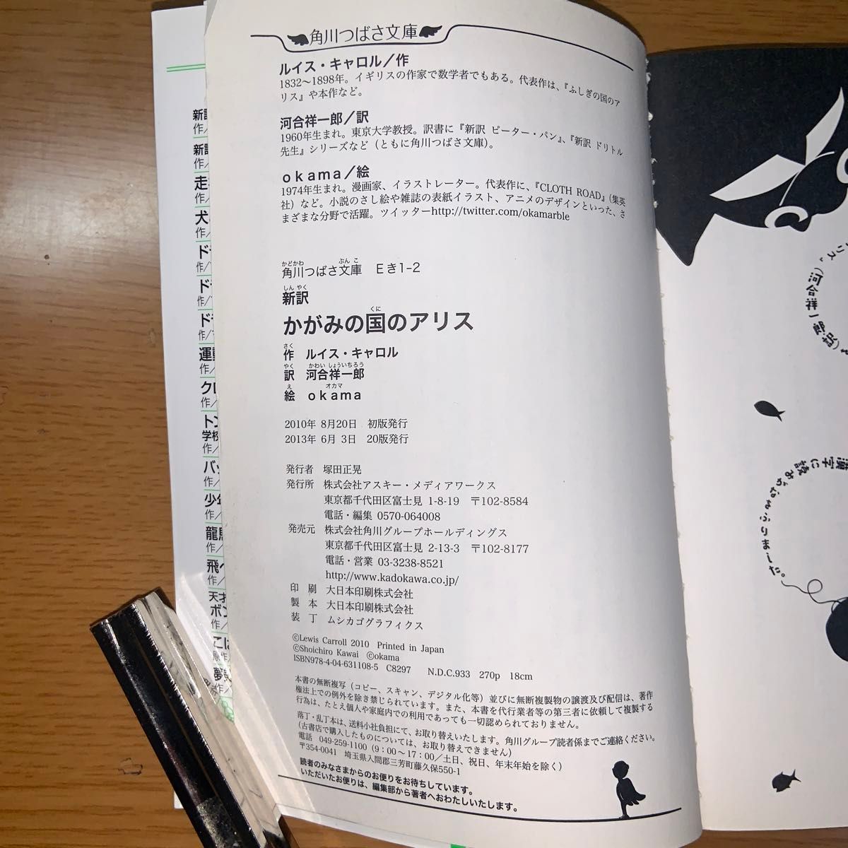 かがみの国のアリス　新訳 （角川つばさ文庫　Ｅき１－２） ルイス・キャロル／作　河合祥一郎／訳　ｏｋａｍａ／絵