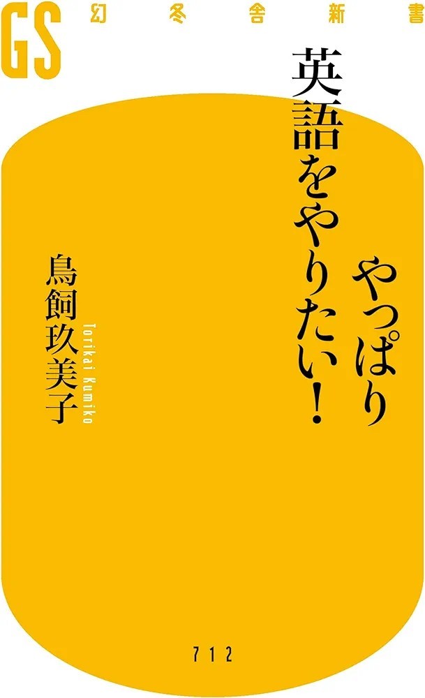 【新品 未使用】やっぱり英語をやりたい! 鳥飼玖美子 送料無料