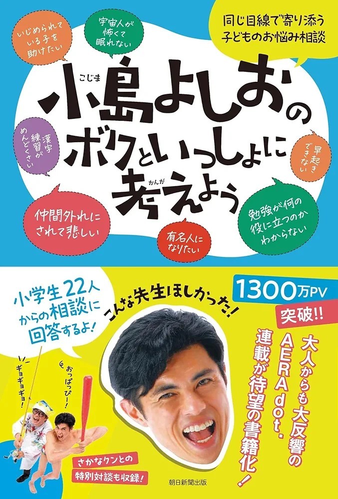 【新品 未使用】小島よしおのボクといっしょに考えよう 小島よしお 送料無料_画像1