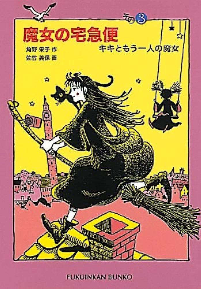 【限定6冊セット 未使用】魔女の宅急便 その1～その6 角野栄子 送料無料_画像3