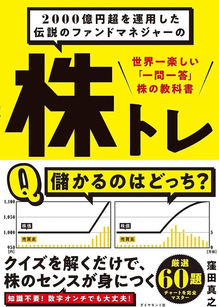 【新品 未使用】2000億円超を運用した伝説のファンドマネジャーの株トレ 世界一楽しい「一問一答」株の教科書 窪田真之 送料無料_画像1