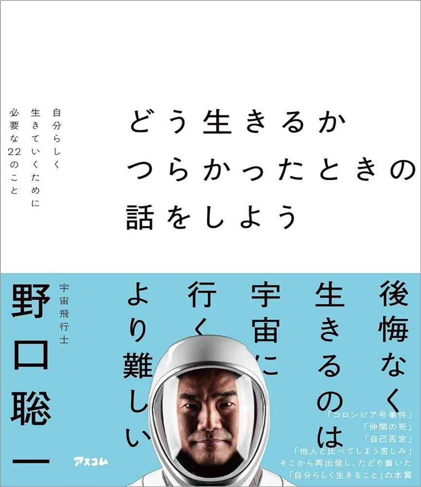 【新品 未使用】どう生きるか つらかったときの話をしよう 自分らしく生きていくために必要な22のこと 野口聡一 送料無料 _画像1