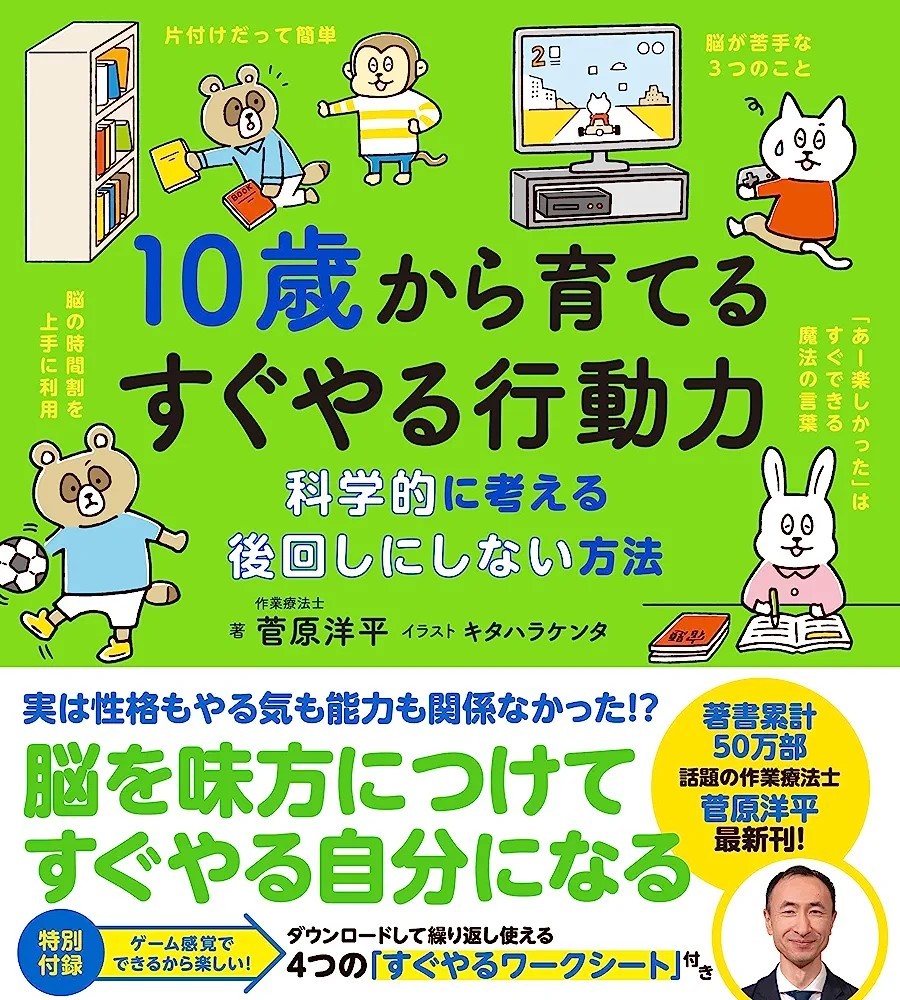 【新品 未使用】10歳から育てるすぐやる行動力 菅原洋平 送料無料_画像1