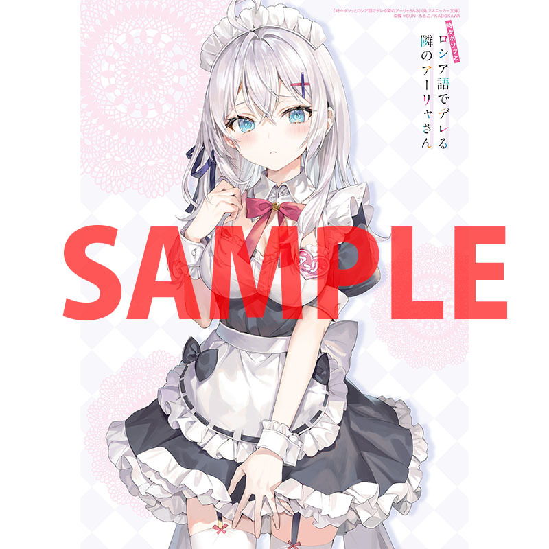 時々ボソッとロシア語でデレる隣のアーリャさん 3巻 とらのあな限定版 特典 A3タペストリー　アリサ・ミハイロヴナ・九条(メイド服)