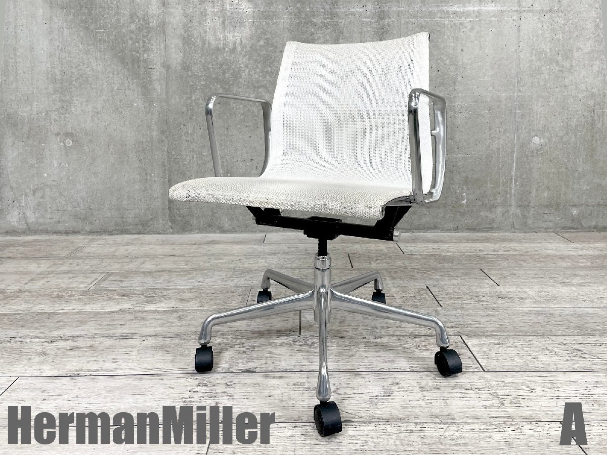 A)HermanMiller/ハーマンミラー■イームズ アルミナム グループ チェア■メッシュ■ホワイト