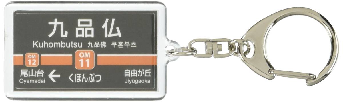 【数量限定】電車グッズ 東京急行電鉄大井町線「九品仏」キーホルダー