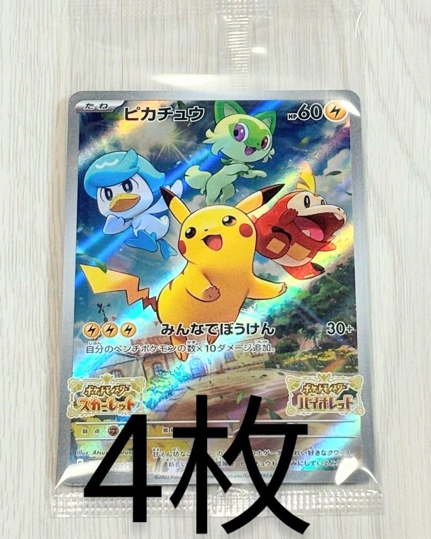 ☆4枚セット ピカチュウ みんなでぼうけん プロモ  スカーレット バイオレット ポケモンカードゲーム