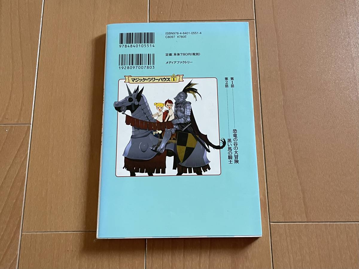 マジック＋ツリーハウス１＜恐竜の谷の大冒険＞ 中古 送料込