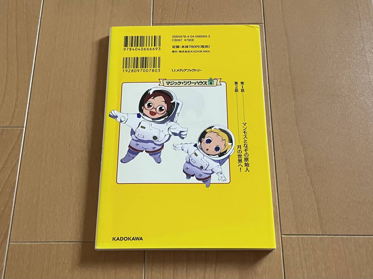 マジック＋ツリーハウス４＜マンモスとなぞの原始人＞ 中古 送料込