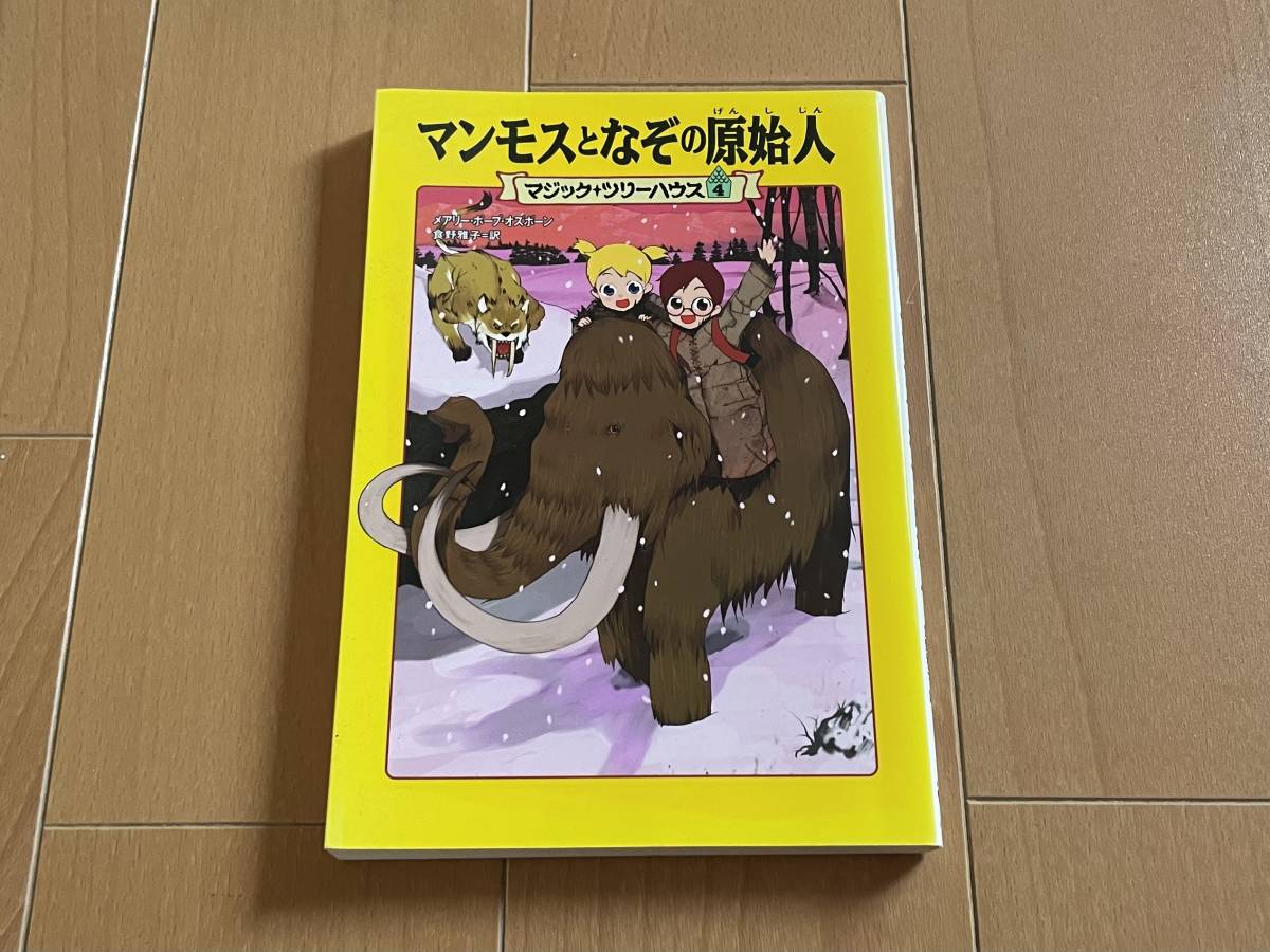 マジック＋ツリーハウス４＜マンモスとなぞの原始人＞ 中古 送料込