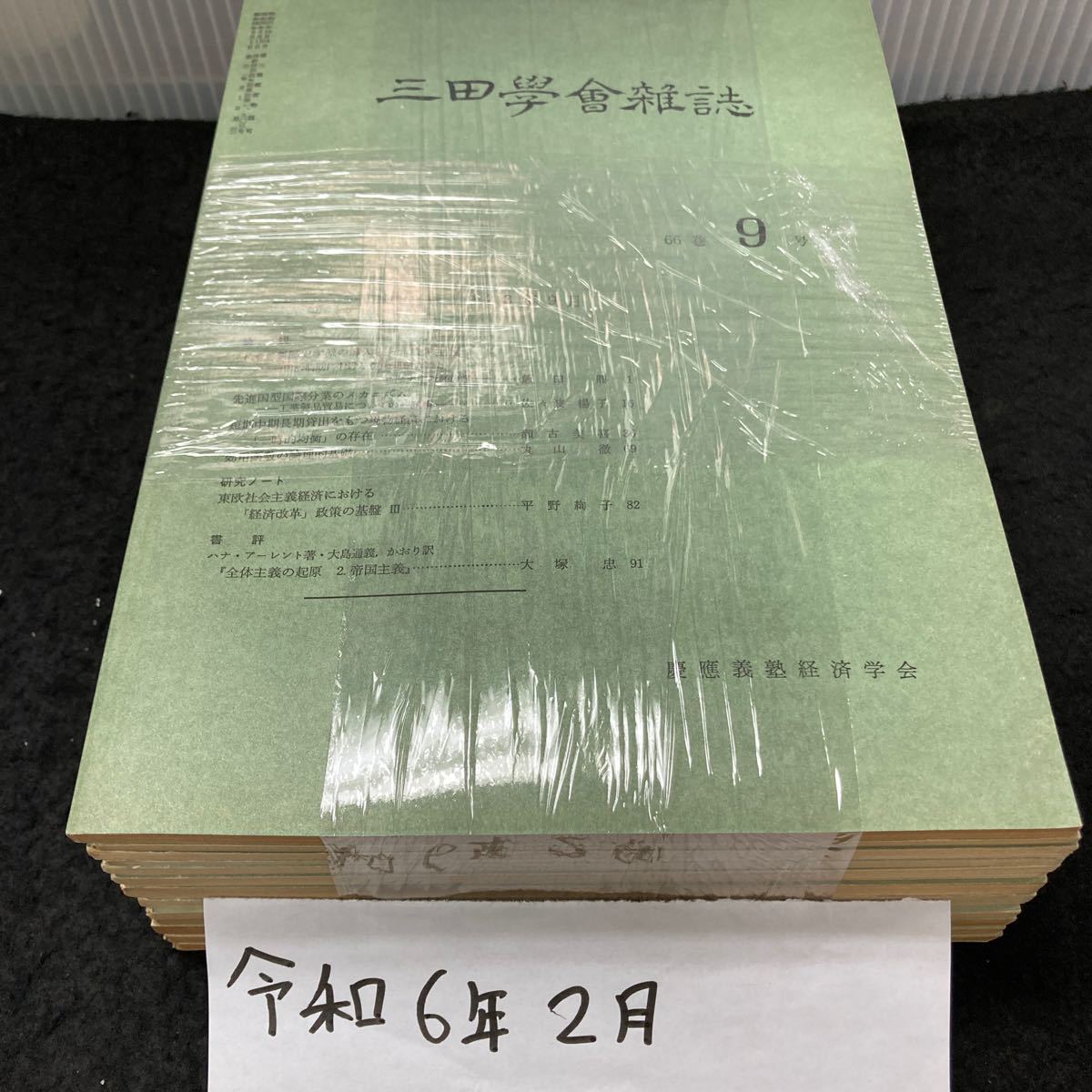 まとめ-う 三田学会雑誌 第62~第66 昭和48年9月号 全不揃い14冊セット 発行※7_画像8