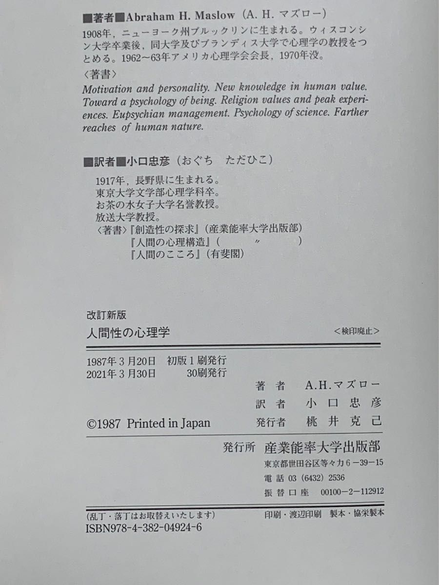 人間性の心理学 マズロー 改訂新版 モチベーションとパーソナリティ 産能大学出版部