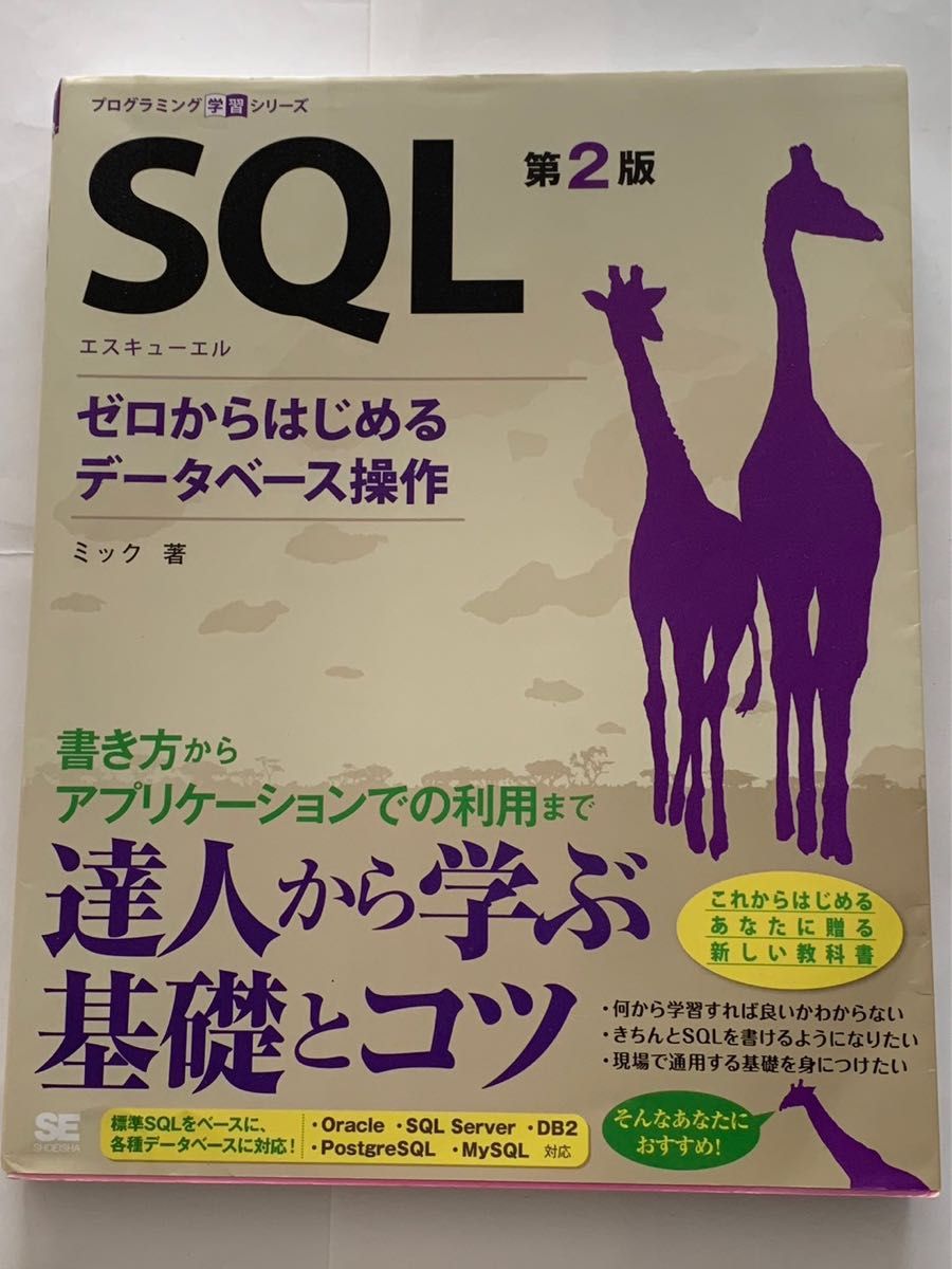 SQL ゼロからはじめるデータベース操作　第2版 プログラミング学習シリーズ