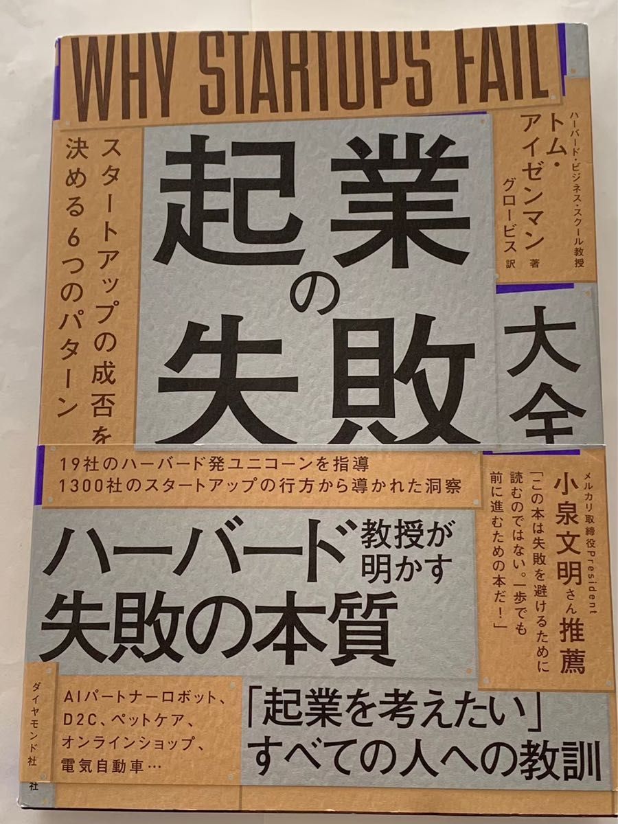 起業の失敗大全　グロービス　ハーバード教授が明かす失敗の本質