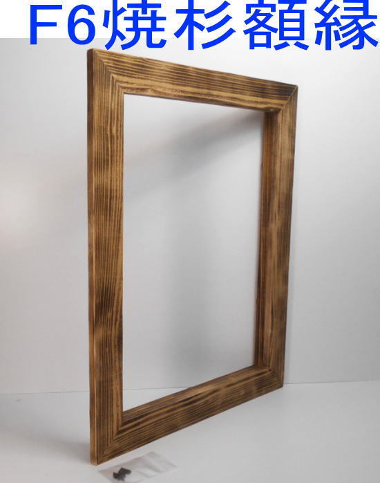 DIY手造り新品 油絵F6号サイズ用竿幅45㎜の天然木製焼杉作り額縁 DIY手造り新品 油絵F6号サイズ用竿幅45㎜の天然木製焼杉作り額縁