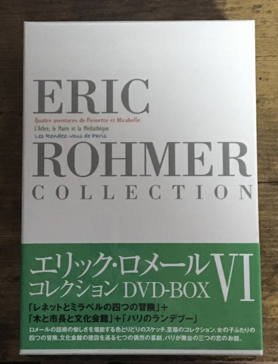 【国内帯付DVD】エリック・ロメール・コレクション DVD-BOX VI (レネットとミラベル 4つの冒険／木と市長と文化会館／パリのランデブー の画像1