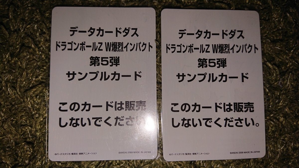 ドラゴンボール☆データカードダス W爆裂インパクト サンプル ドラゴンボール☆データカードダス W爆裂インパクト サンプル