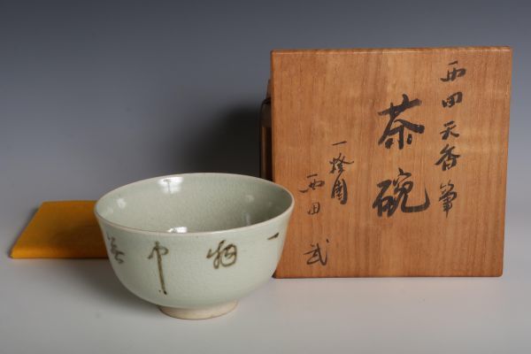 8362 一燈園 西田武 西田天香筆茶碗(共木箱) 茶碗 茶道具 西田天香の嫡孫