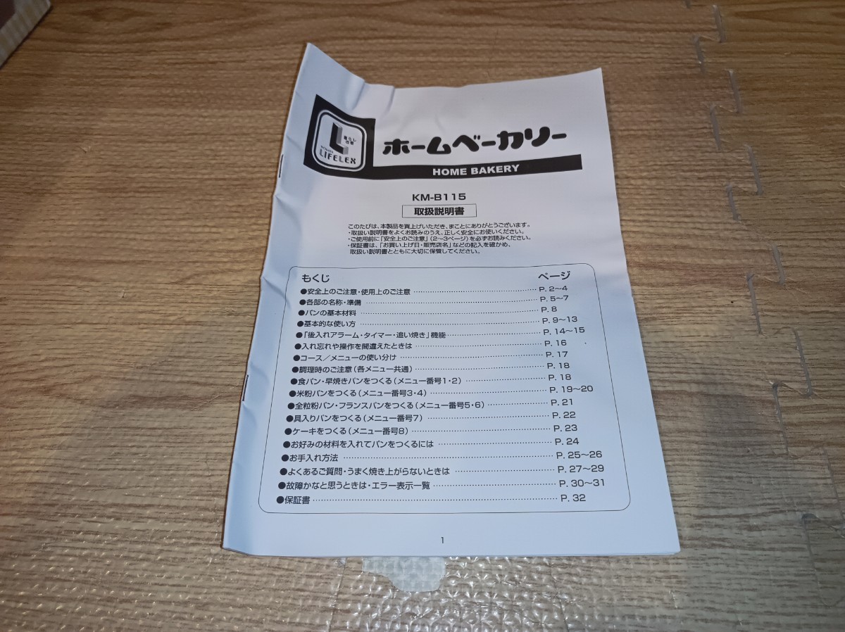 nn0202 235 LIFELEX ライフレックス ホームベーカリー KM-B115 nn0202 235 LIFELEX ライフレックス ホームベーカリー KM-B115