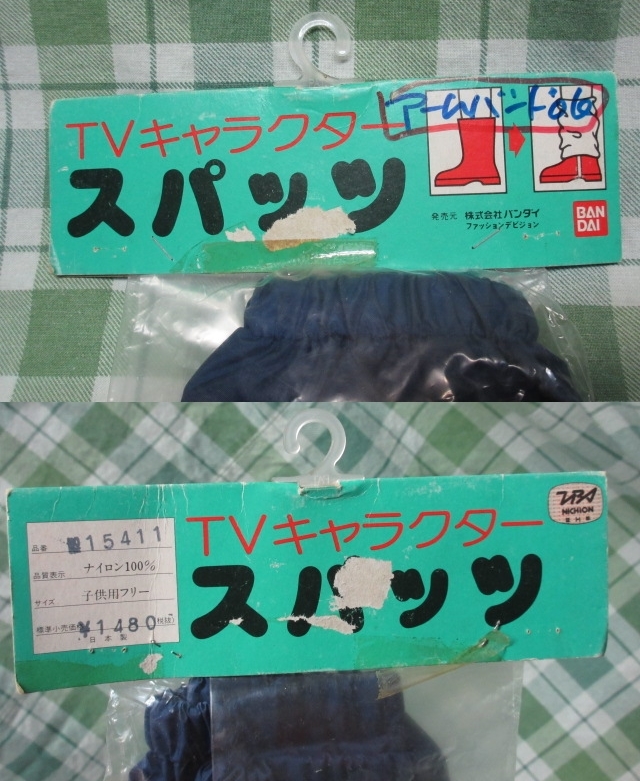昭和レトロ 雑貨 初代 ウルトラマン バンダイ スパッツ アームバンド TV 特撮ヒーロー 正規品 日本製 円谷プロ BANDAI 日音 TBS ビンテージ_タグ(厚紙)にダメージ等あり