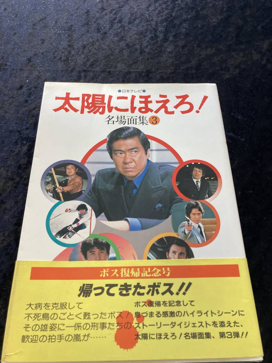 太陽にほえろ 名場面集３帯付き 渡辺徹 石原裕次郎 1982年/日本テレビ放送網発行 _画像1