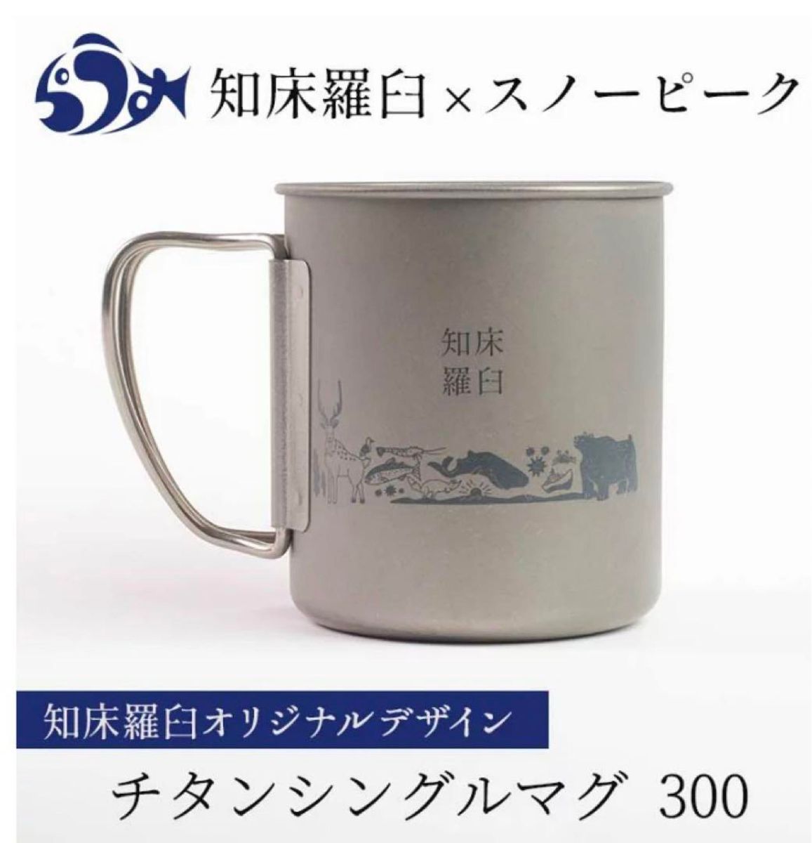 スノーピーク チタンシングルマグ300 知床羅臼限定|Yahoo スノーピーク チタンシングルマグ300 知床羅臼限定|Yahoo