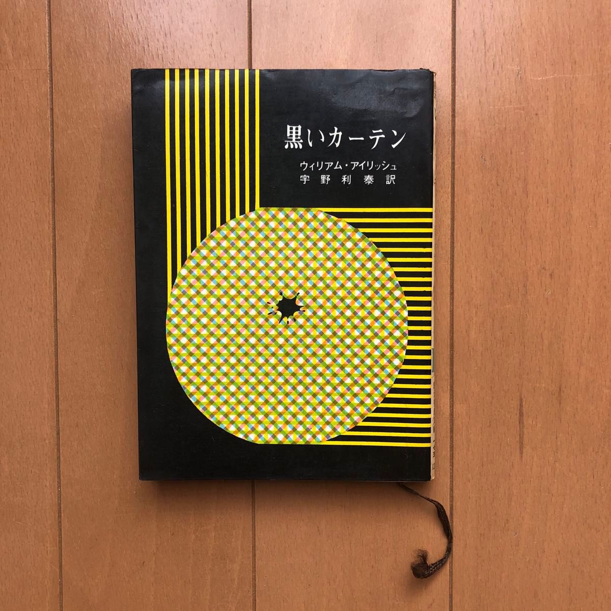 黒いカーテン　ウィリアム・アイリッシュ著　宇野利泰訳　創元推理文庫　　　　　　　　　経年劣化によるヤケ、シミがあります。