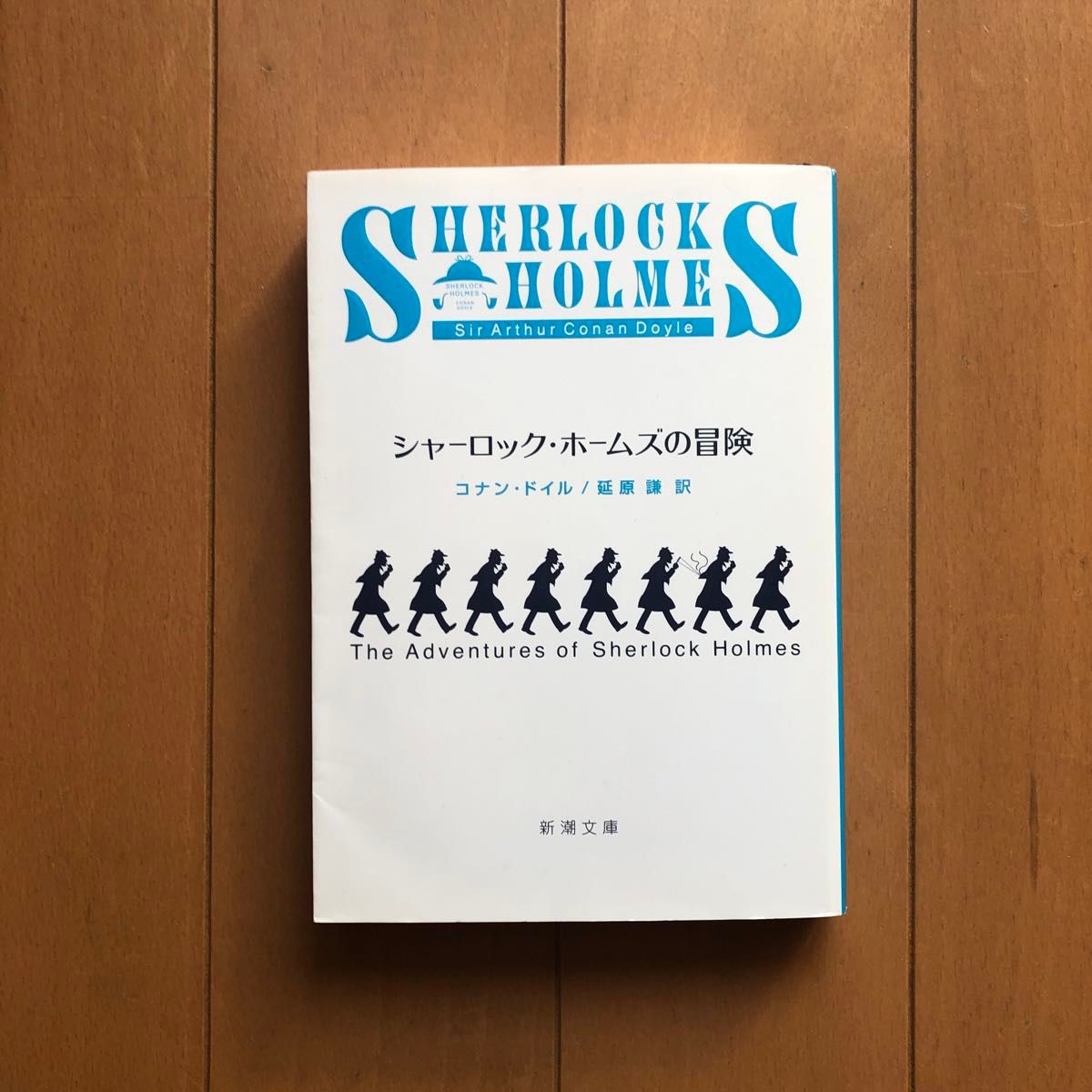 シャーロック・ホームズの冒険 （新潮文庫　ト－３－１） （改版） コナン・ドイル／〔著〕　延原謙／訳