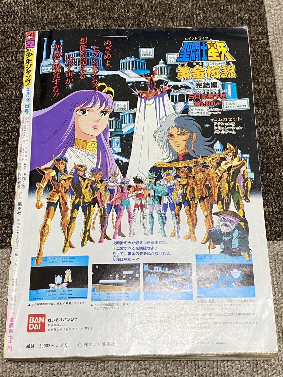 週刊少年ジャンプ 1988年 22号 キャプテン翼 最終回掲載 聖闘士 週刊少年ジャンプ 1988年 22号 キャプテン翼 最終回掲載 聖闘士