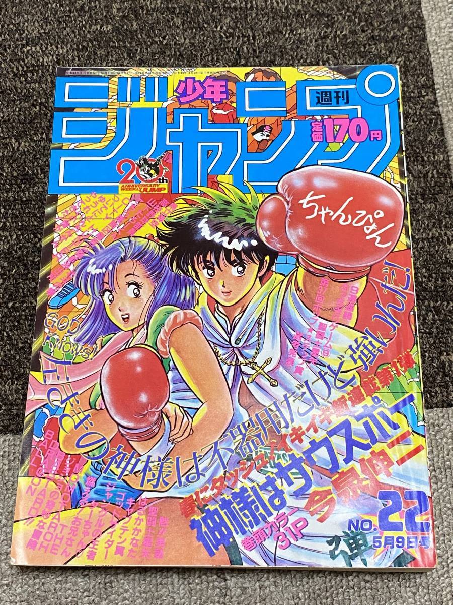 週刊少年ジャンプ 1988年 22号 キャプテン翼 最終回掲載 聖闘士星矢裏表紙 神様はサウスポー 表紙 巻頭カラー ドラゴンボール ジョジョ_画像1