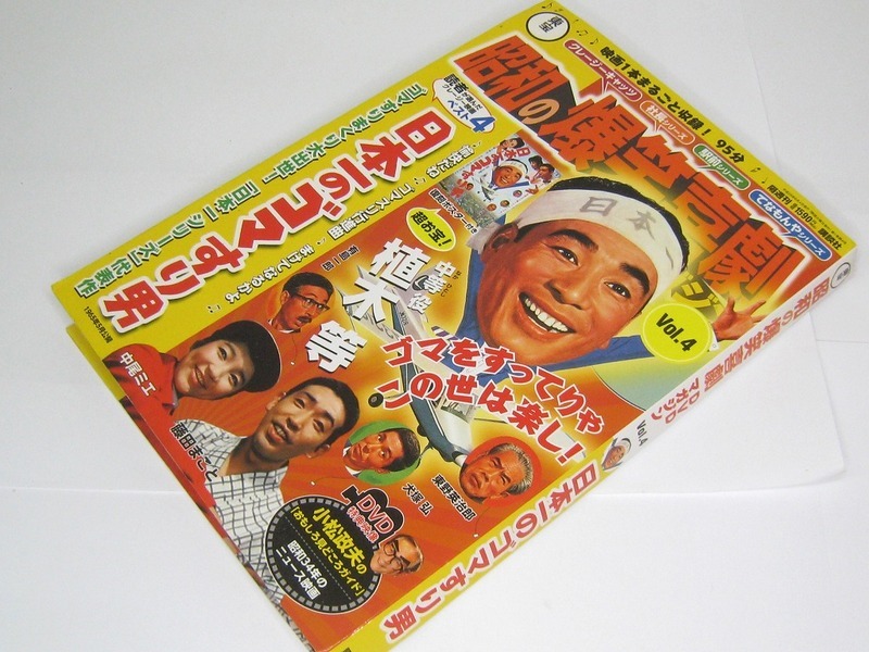 昭和の爆笑喜劇 DVDマガジン Vol.4 『日本一のゴマすり男』冊子付　植木等