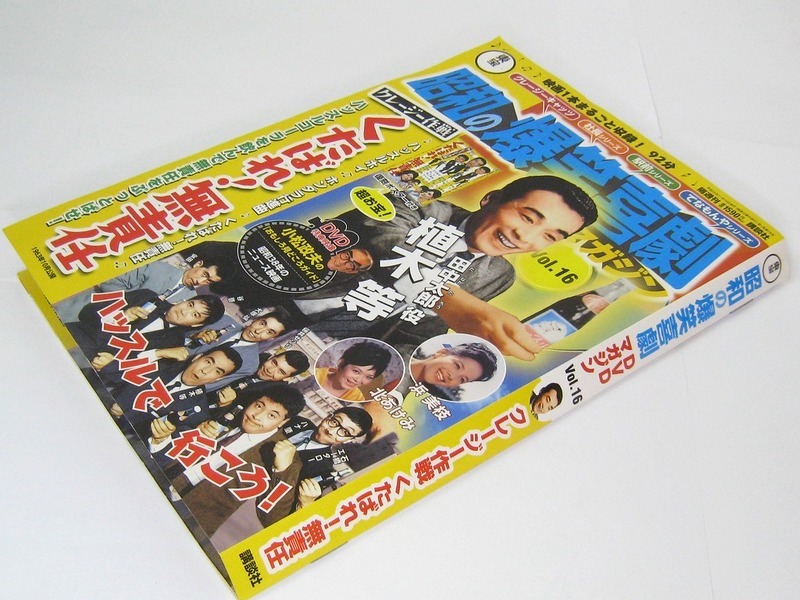 昭和の爆笑喜劇 DVDマガジン Vol.16 『クレージー作戦　くたばれ！無責任』冊子付　植木等
