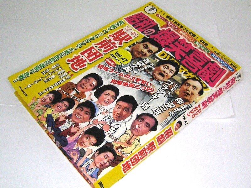 昭和の爆笑喜劇 DVDマガジン Vol.47 『喜劇駅前団地』冊子付 フランキー堺の画像3