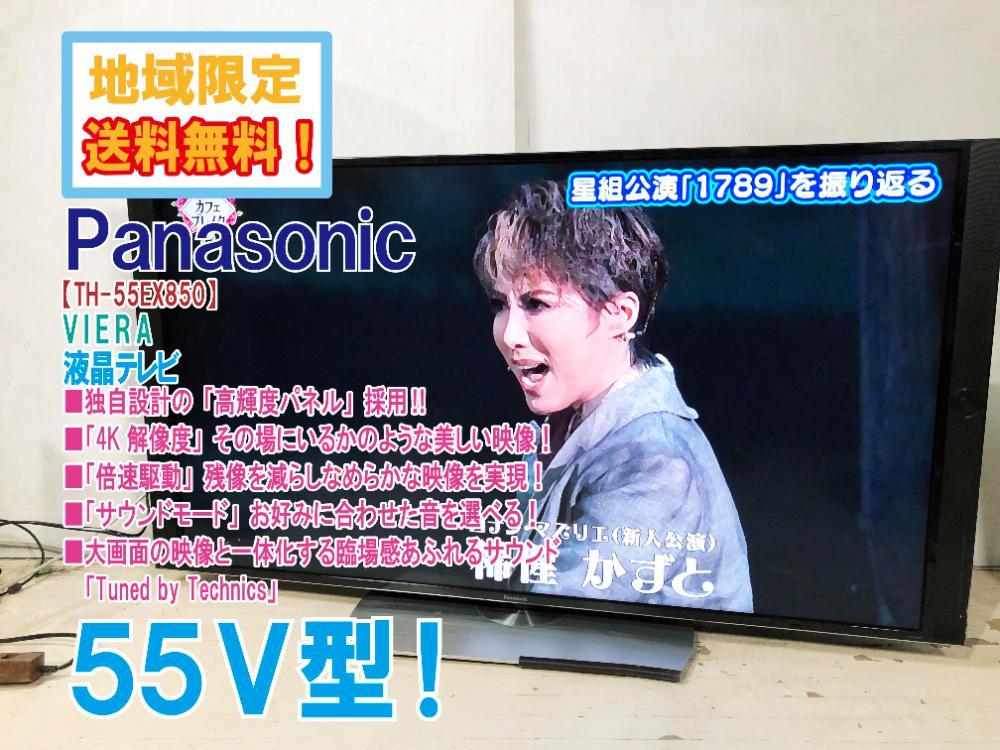 地域限定送料無料★超美品 中古★Panasonic VIERA 55V型 「HDR規格対応」次世代の高輝度映像を表現！ 液晶テレビ【TH-55EX850】CSBC_画像1