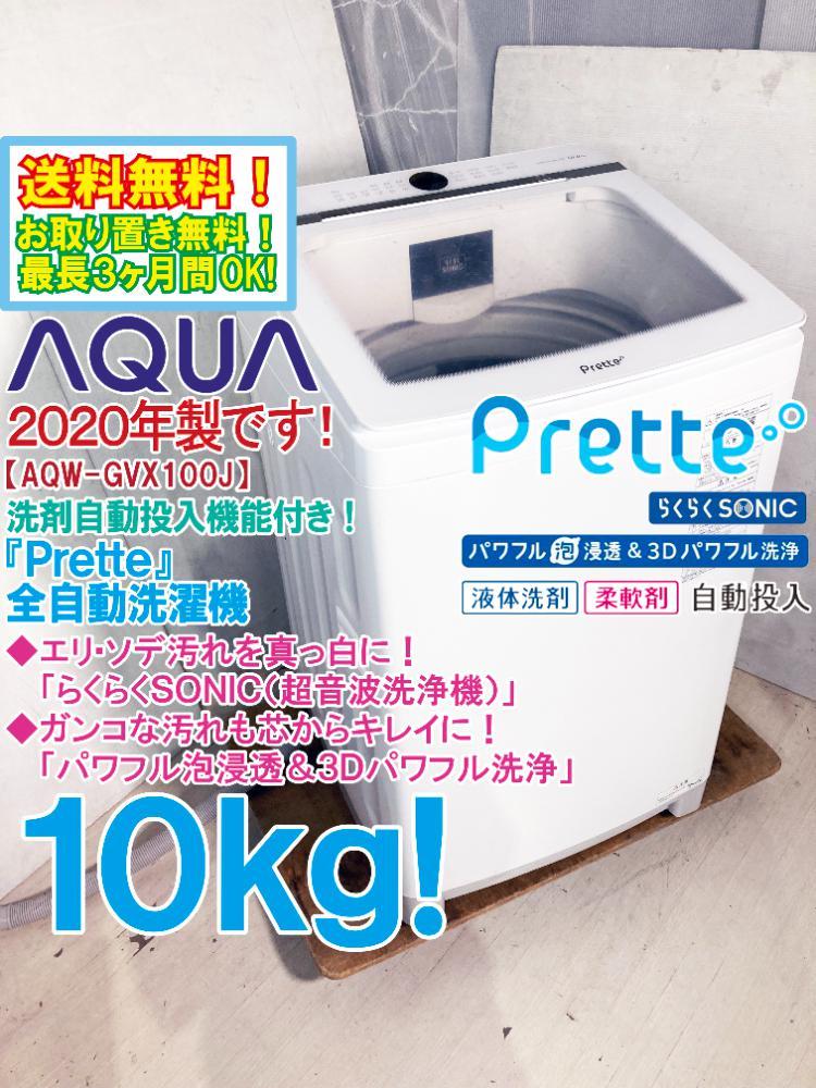 地域限定送料無料★2020年製★極上超美品 中古★AQUA 10kg『Prette』洗剤自動投入機能付!「らくらくSONIC」搭載 洗濯機【AQW-GVX100J】CP5Z_画像1