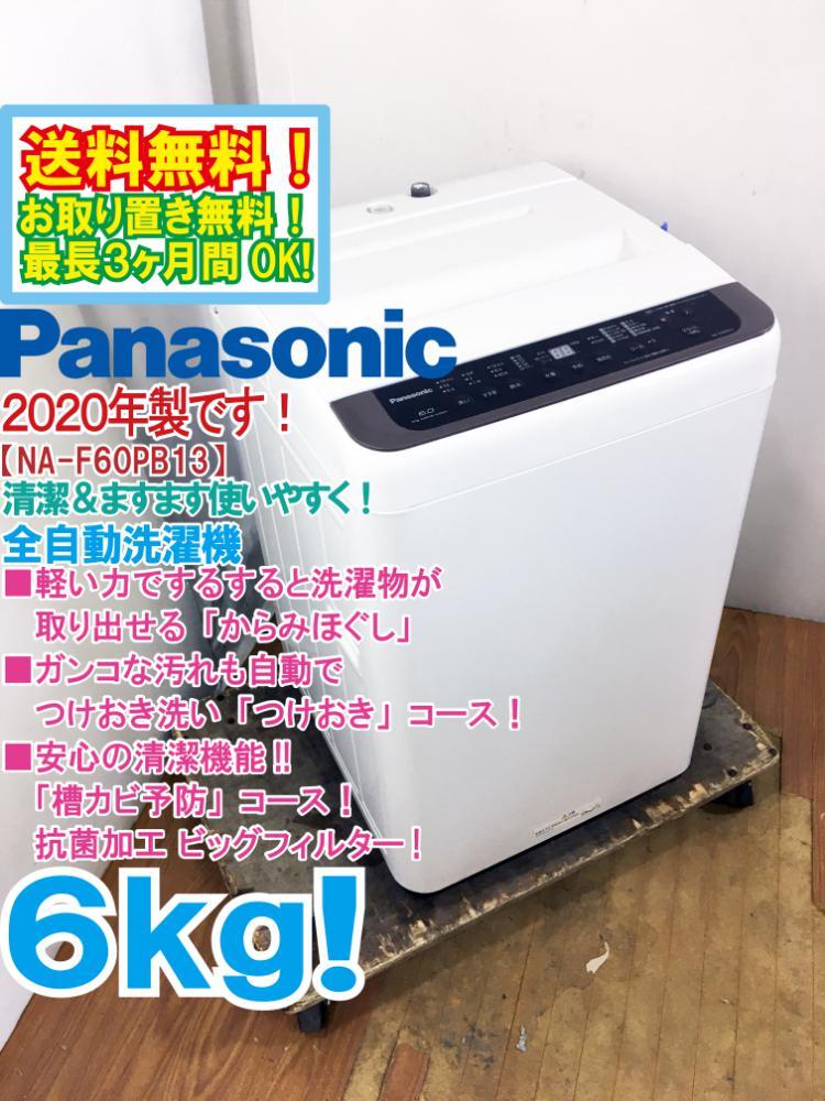 送料無料★2020年製★極上超美品 中古★Panasonic 6kg「からみほぐし」新搭載!!「槽カビ予防」コース搭載!!洗濯機【NA-F60PB13】CQ2Z_画像1