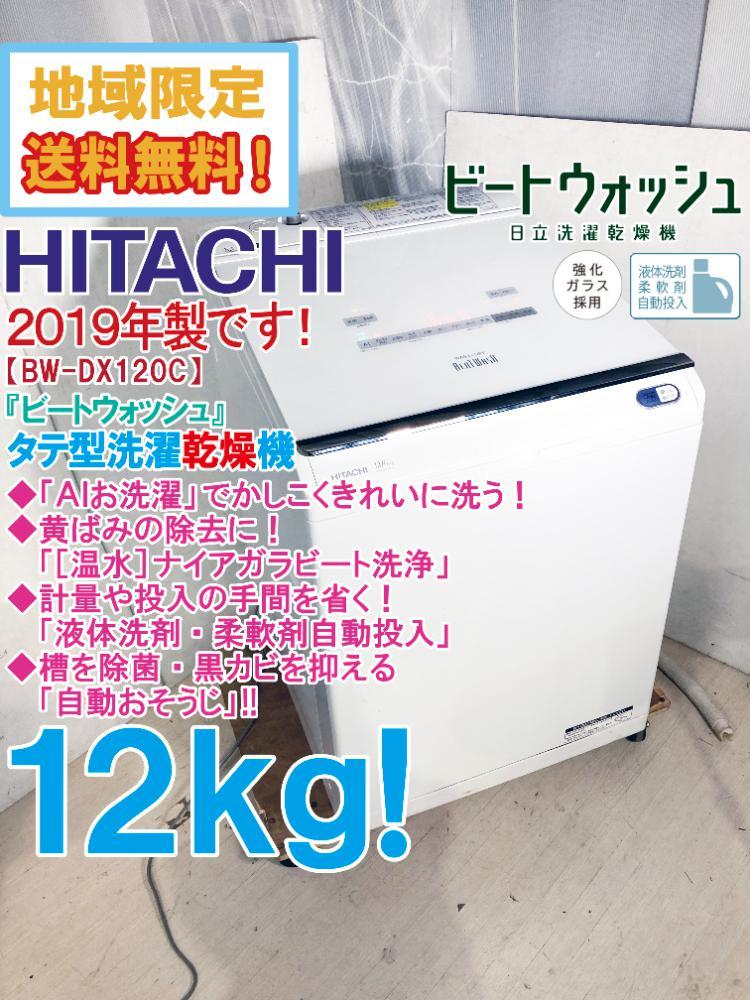 地域限定送料無料★2019年製★超美品 中古★日立 12kg『ビートウォッシュ』AIお洗濯搭載!!タテ型洗濯乾燥機【BW-DX120C】CSWK_画像1